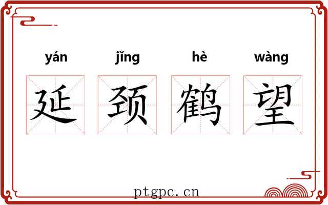 延颈鹤望
