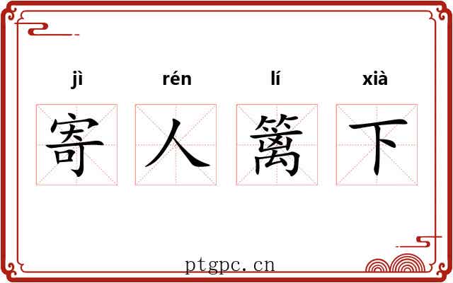 寄人篱下