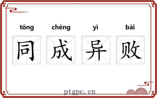 同成异败