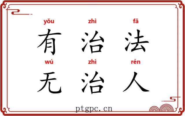 有治法，无治人