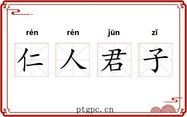 仁人君子