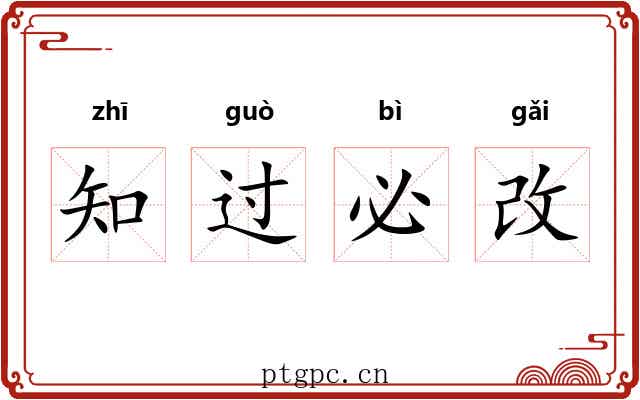 知过必改