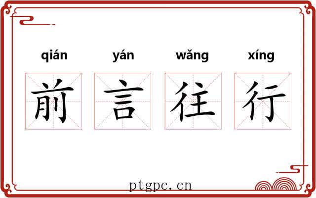 前言往行