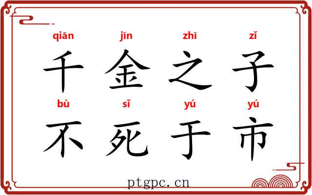 千金之子，不死于市
