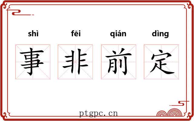 事非前定