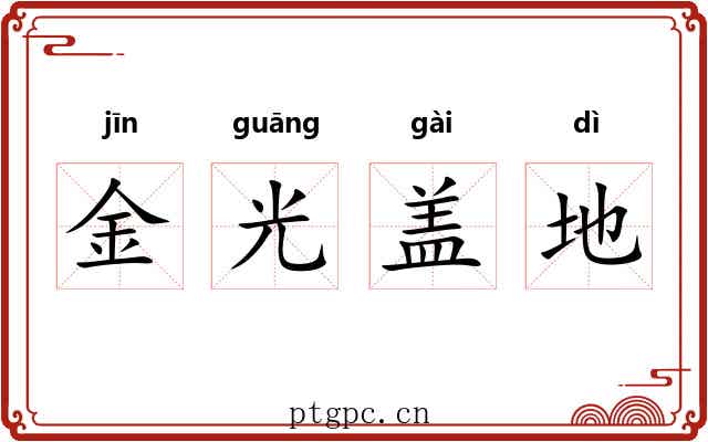 金光盖地