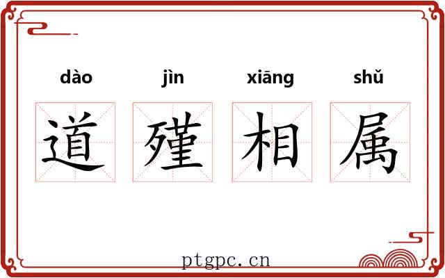 道殣相属