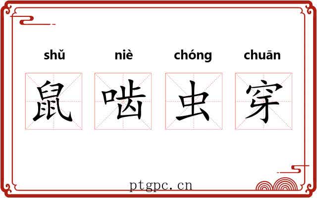 鼠啮虫穿