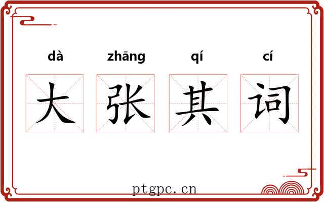 大张其词