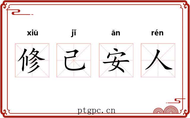 修己安人