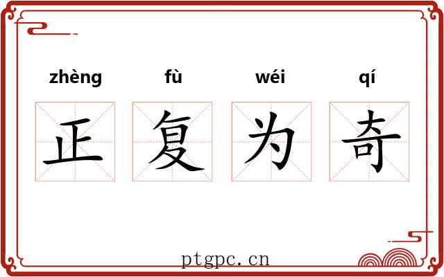 正复为奇