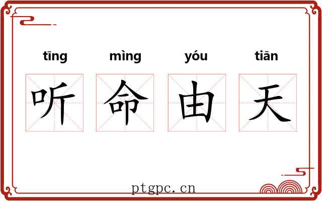 听命由天