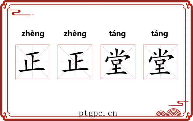 正正堂堂