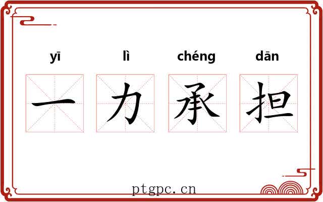 一力承担