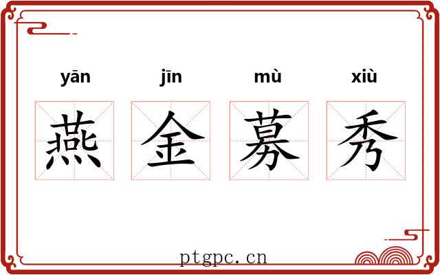 燕金募秀