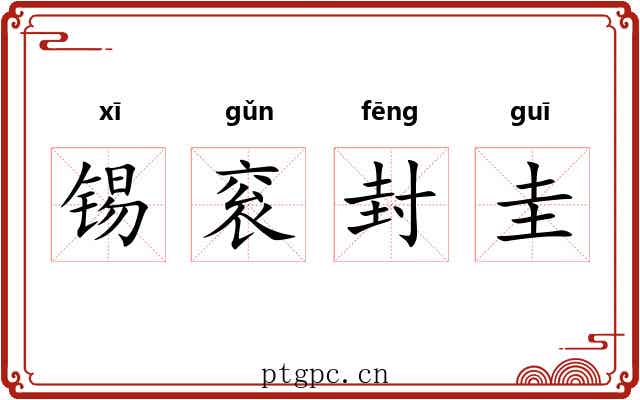 锡衮封圭