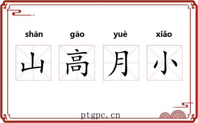 山高月小