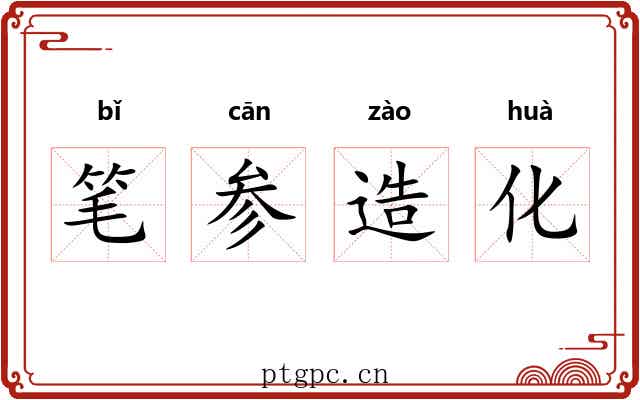 笔参造化