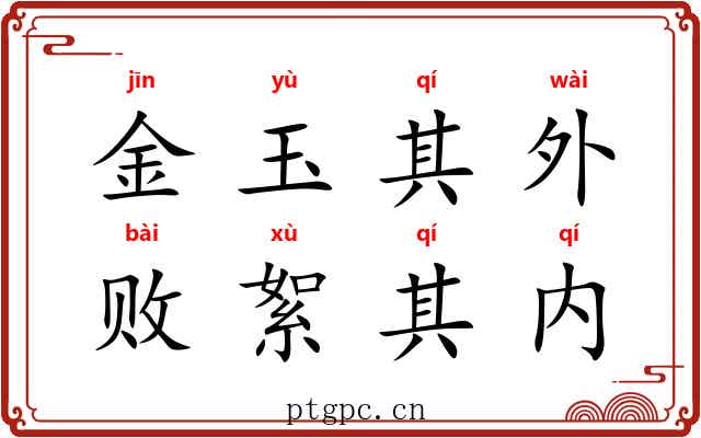 金玉其外，败絮其内