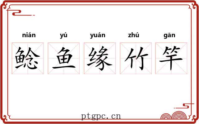 鲶鱼缘竹竿