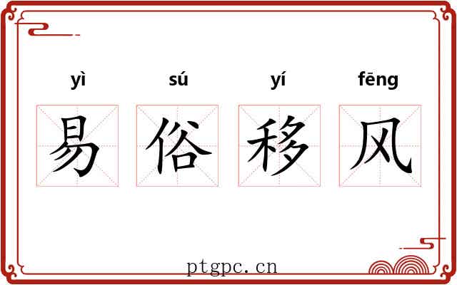 易俗移风