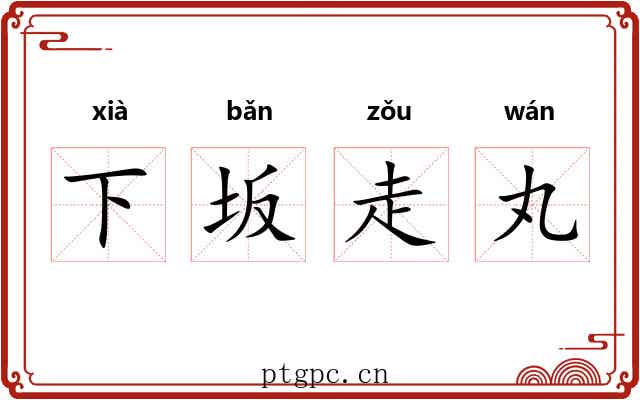 下坂走丸