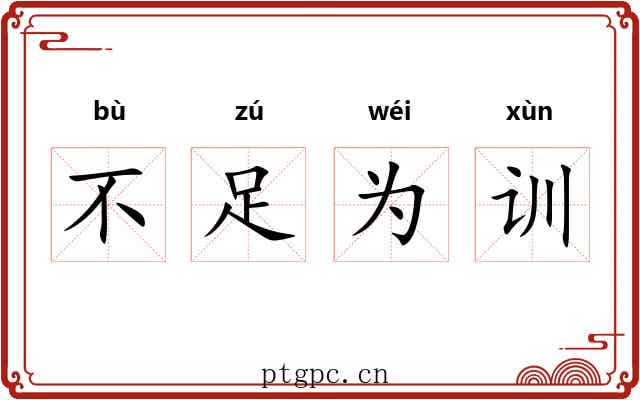 不足为训