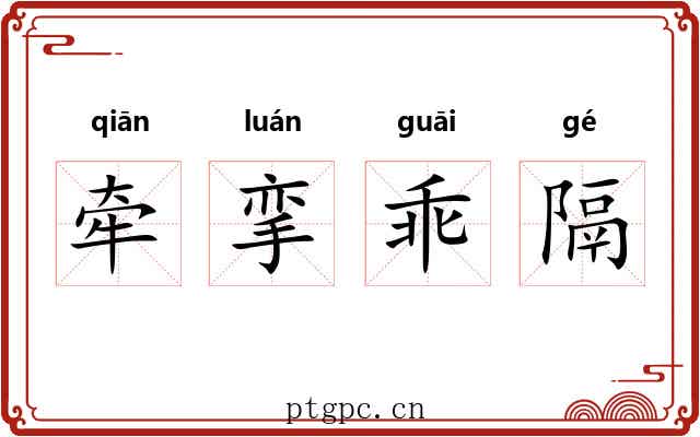 牵挛乖隔