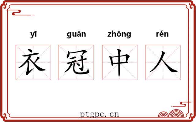衣冠中人