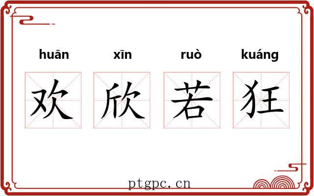 欢欣若狂