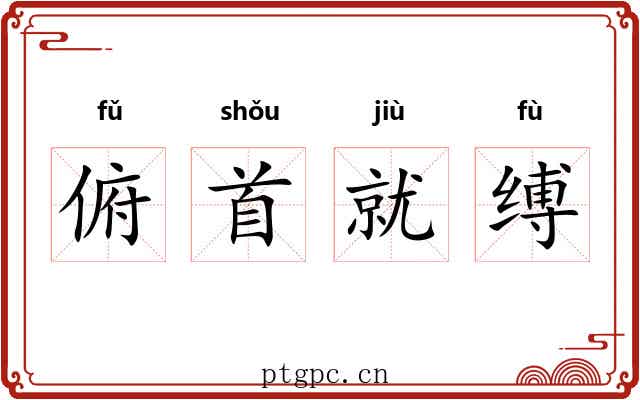 俯首就缚