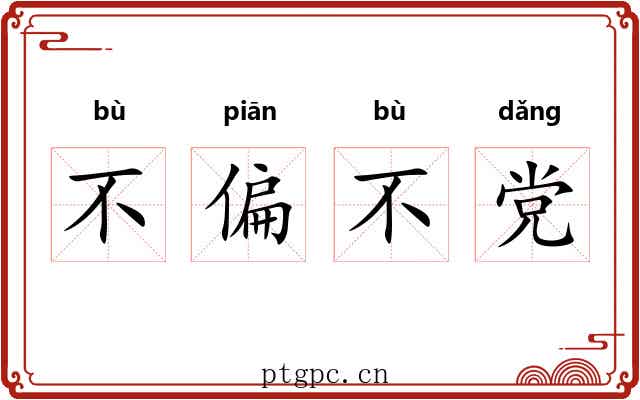 不偏不党