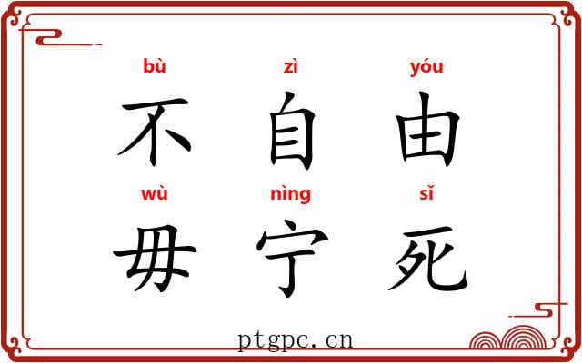 不自由，毋宁死