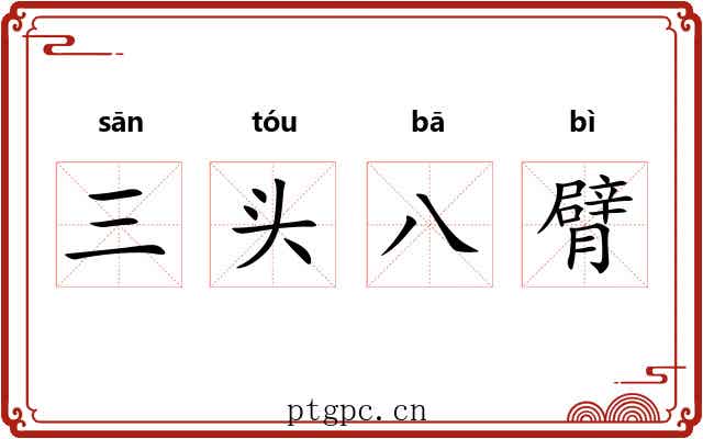三头八臂