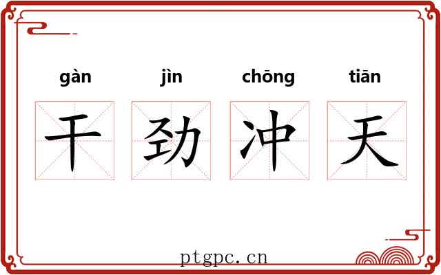 干劲冲天