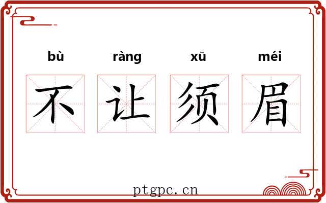 不让须眉