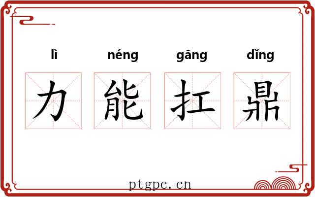 力能扛鼎
