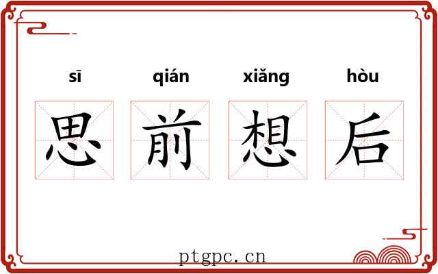 思前想后
