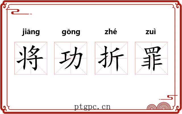将功折罪