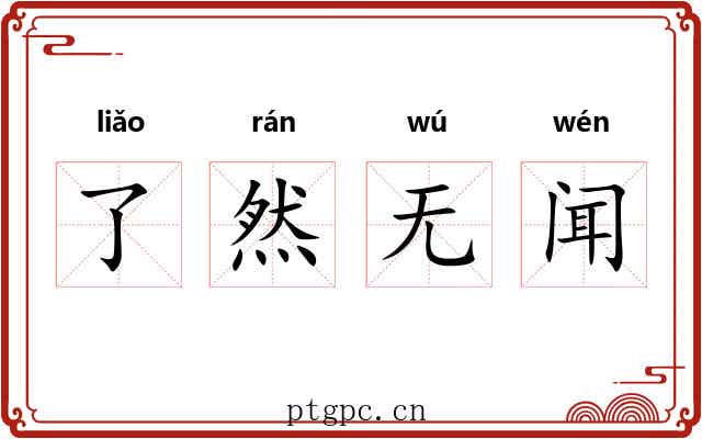 了然无闻
