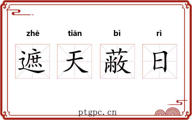 遮天蔽日