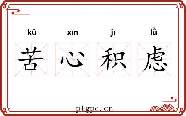 苦心积虑