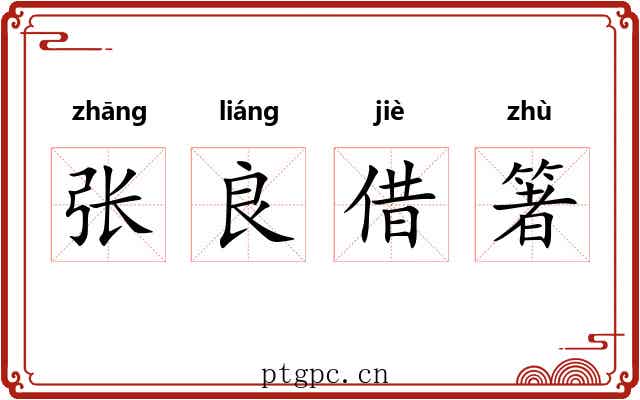 张良借箸