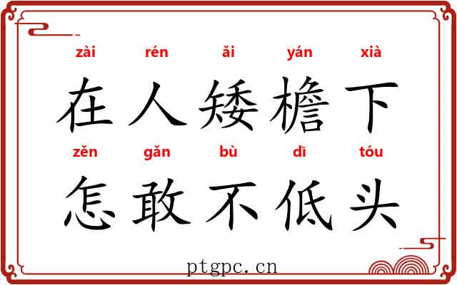 在人矮檐下，怎敢不低头