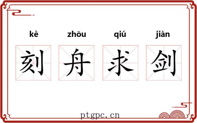 刻舟求剑