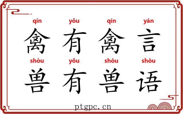 禽有禽言，兽有兽语