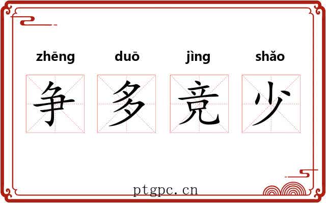 争多竞少