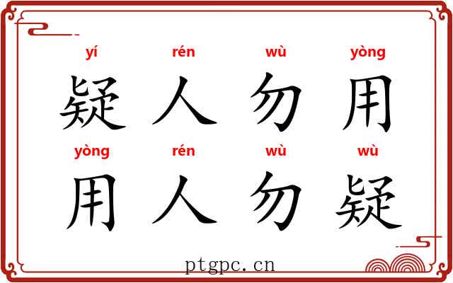 疑人勿用，用人勿疑