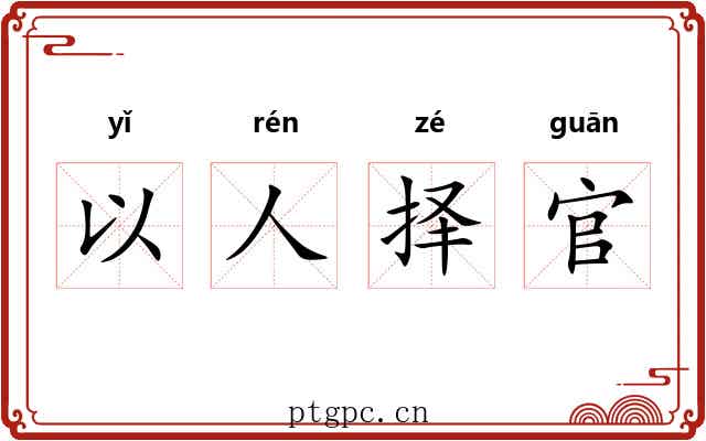 以人择官