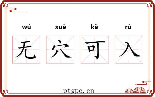 无穴可入